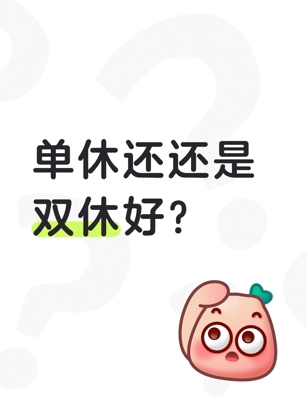 单休还还是双休好？