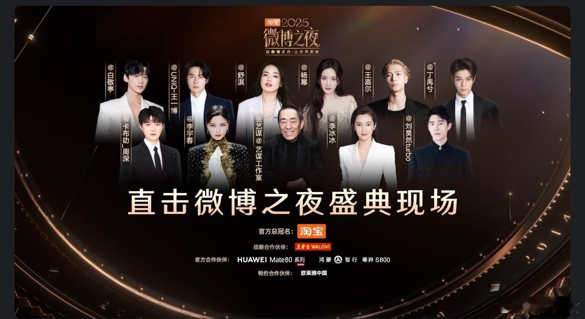 微博之夜 微博之夜又出了一版预告海报⭐第一版： 张艺谋 李宇春 李冰冰 舒淇 杨