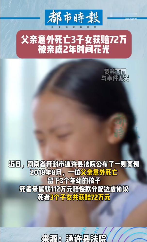 河南开封，一父亲意外死亡，3个年幼的孩子获赔72万元，期间由孩子爷爷奶奶代为保管
