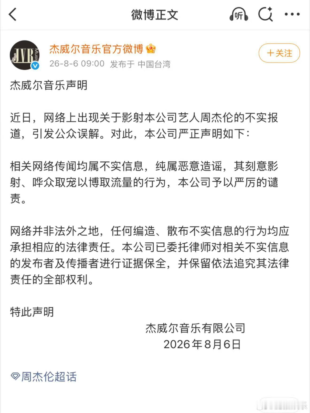 周杰伦官方辟谣来了杰威尔音乐官方辟谣 周杰伦杰威尔音乐发布了官方声明，网传均为不