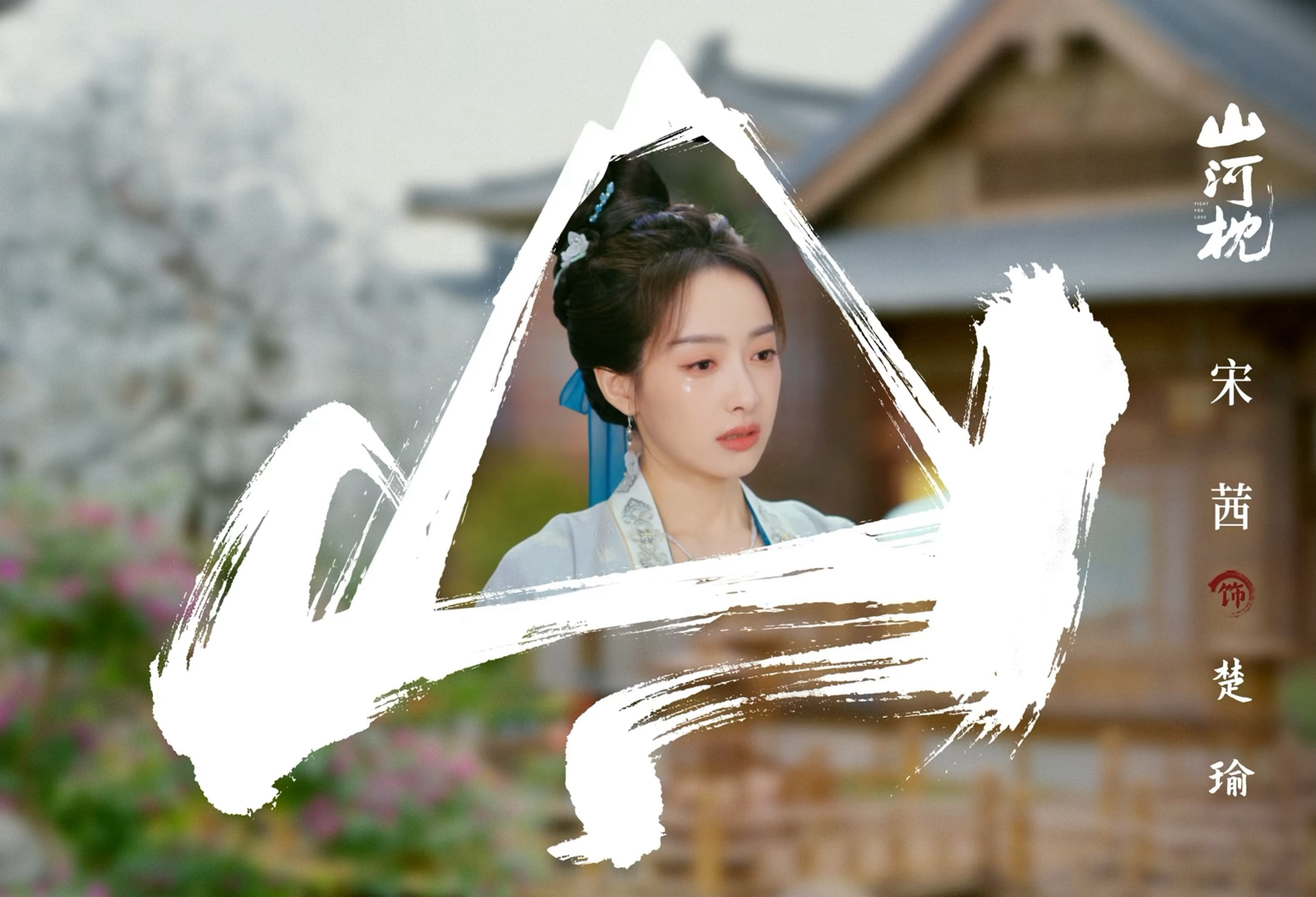 ⛰️ 「瑜光宝盒」风雪千杯，热血难凉。楚瑜 唯愿山河无恙，家国皆安。 