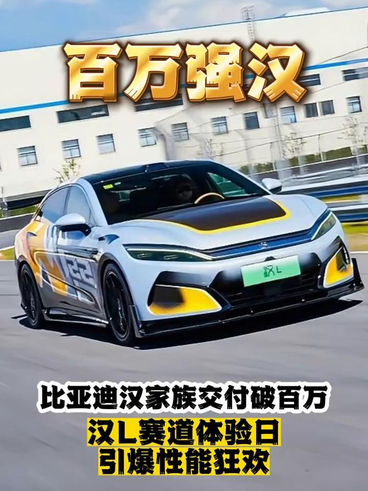 百万强汉，比亚迪汉家族交付破百万。
7月3号在合肥赛车场，比亚迪迎来了一个重磅时