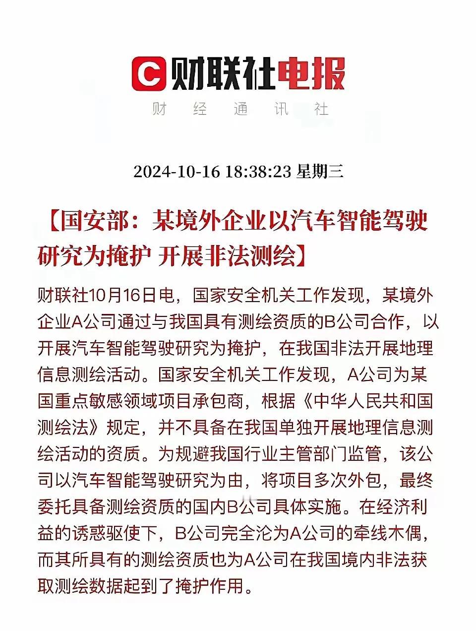 财联社10月16日电，近日，国家安全机关在日常工作中，揭开了一桩涉及国家安全与利
