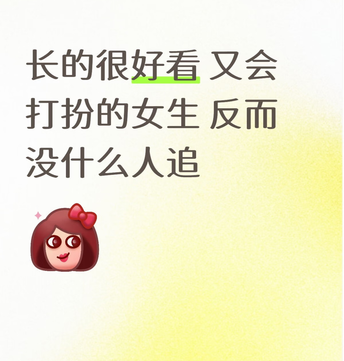 原来衣着打扮会影响对自己的感知如果你很漂亮，又会穿搭，同时又很有原则，很难找到男