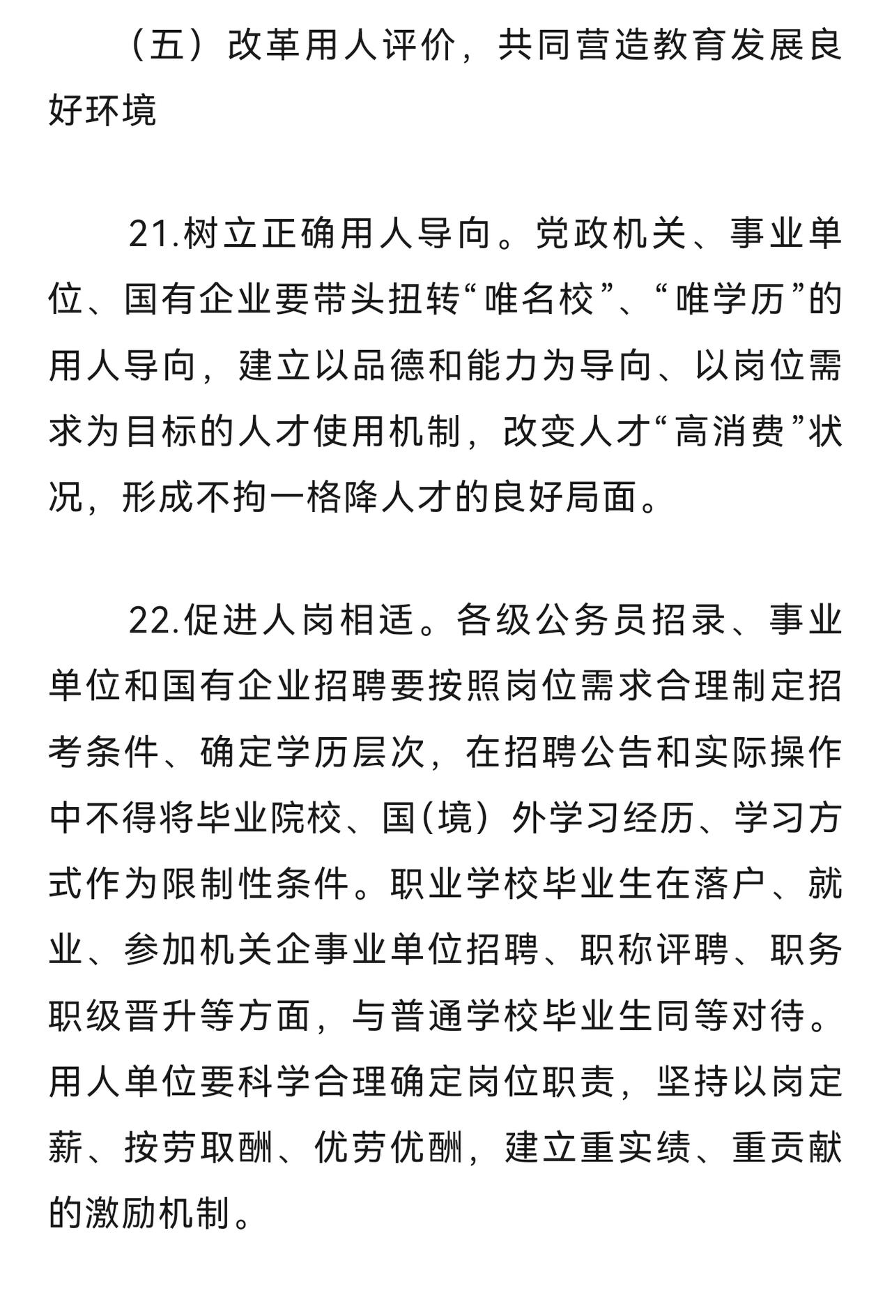 按照国家教育评价改革规定，面向少数学校的选调生计划，以及事业单位招录限定毕业院校
