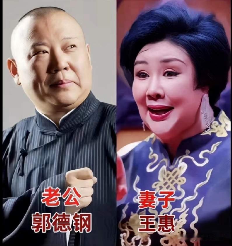 曲艺圈里的夫妻档，台前是名角，台下是相伴过日子的一家人。
说起郭德纲与王惠，大家