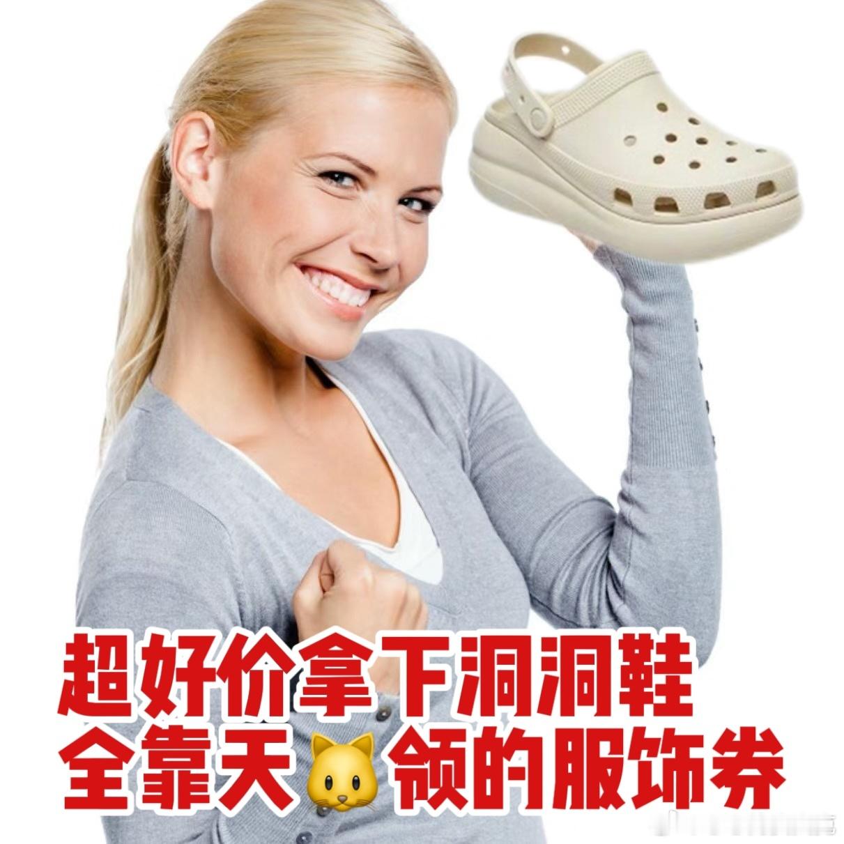 #洞洞鞋#  这一次的活动还是挺不错的呀，小伙伴们可以在天🐱领到了服饰券，买洞
