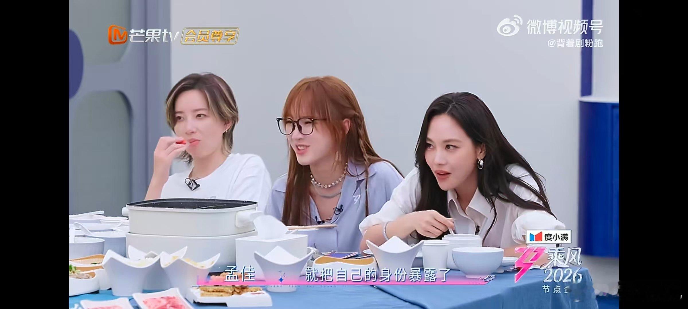 孟佳请苍天辩忠奸 乘风师姐火锅局孟佳冤种实锤！火锅局安心干饭毫无防备，直接出局，