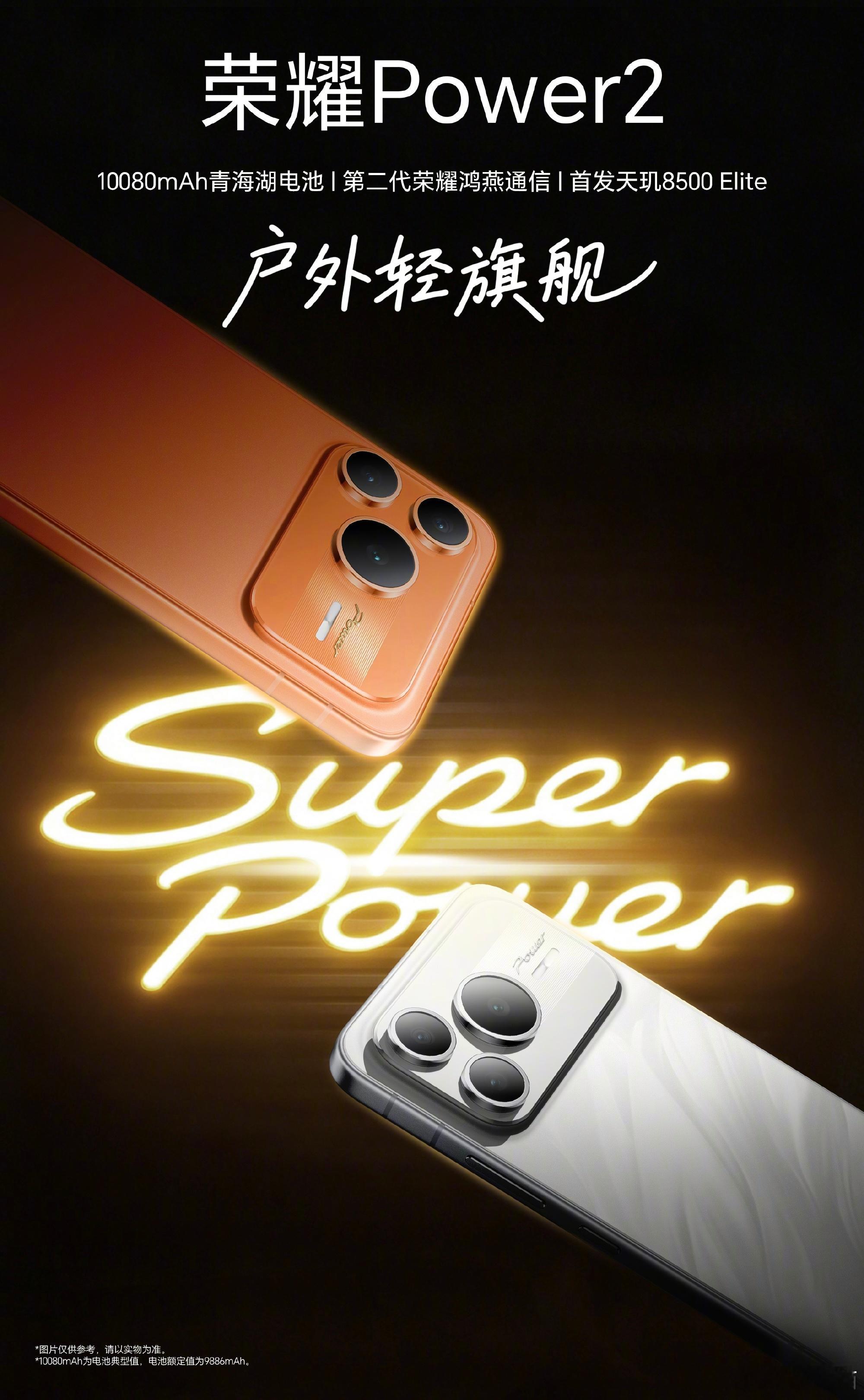 荣耀Power 2发布会，明天晚上7点半，卖多少钱起步呢？前5个猜对价格送红包 