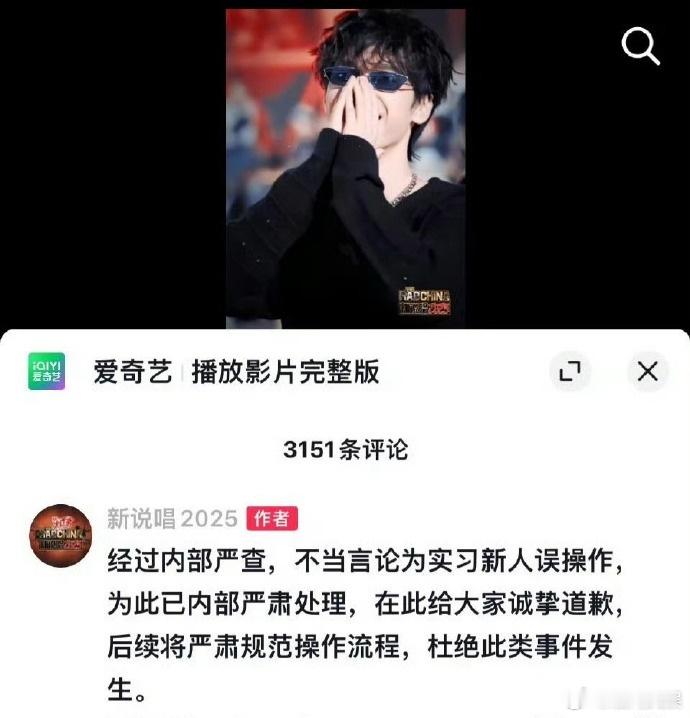新说唱发文道歉15日，《新说唱2025》官号在相关视频下评论：“粉丝还是差点，这