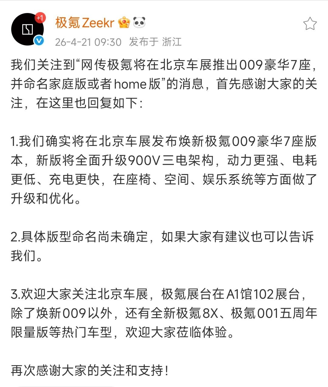 极氪回应009将推Home版极氪这波太懂家庭用户了！刚回应要出009七座Home