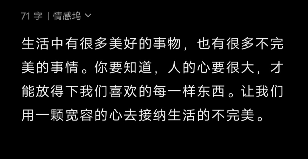 生活中有很多美好的事物，也有很多不完美的事情。你要知道，人的心要很大，才能放得下