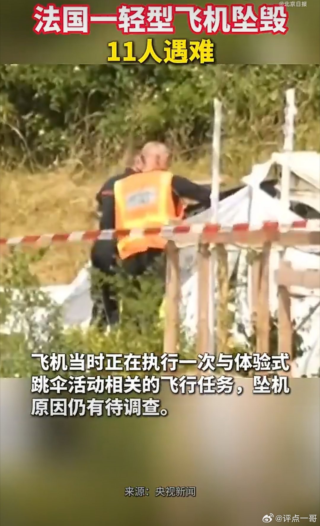 快讯：法国坠机全员遇难！当地时间6月28日，法国东北部南锡郊外一架执行跳伞训练任