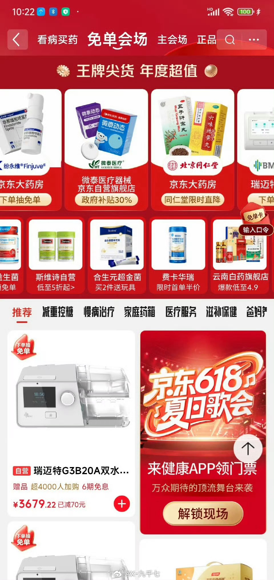 京东健康送免单 秦岚同款swisse 全场超多品类通通参与免单活动，日常家居好物