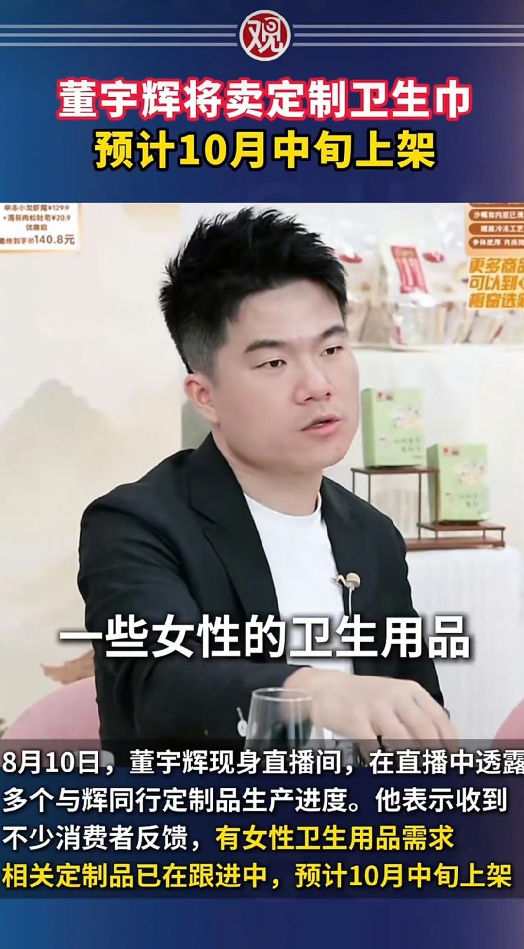 董宇辉也要卖卫生巾了，他丈母娘粉多，估计会卖的不错 