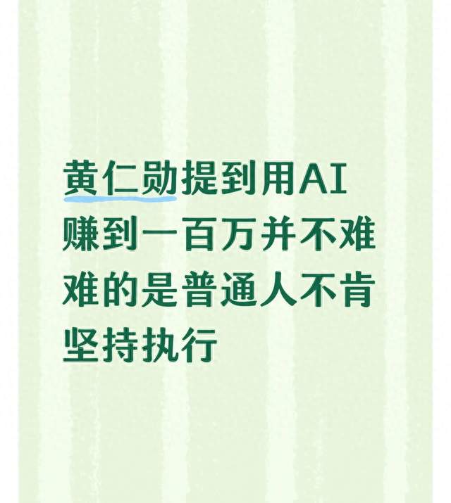 黄仁勋提到用AI赚到一百万并不难 难的是普通人不肯坚持执行