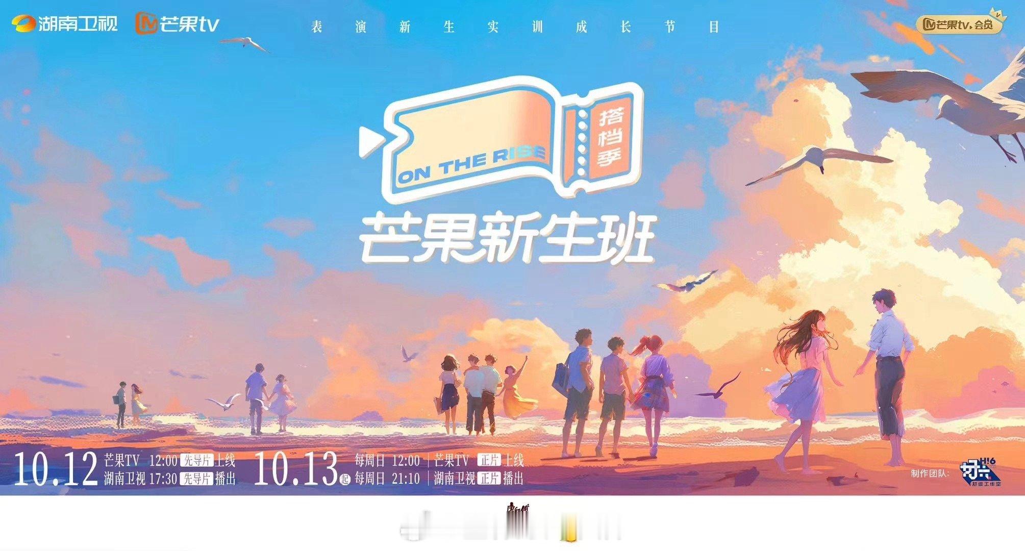 #芒果新生班搭档季定档1013#新生序章 奔赴心之所向[心]表演新生实训成长节目