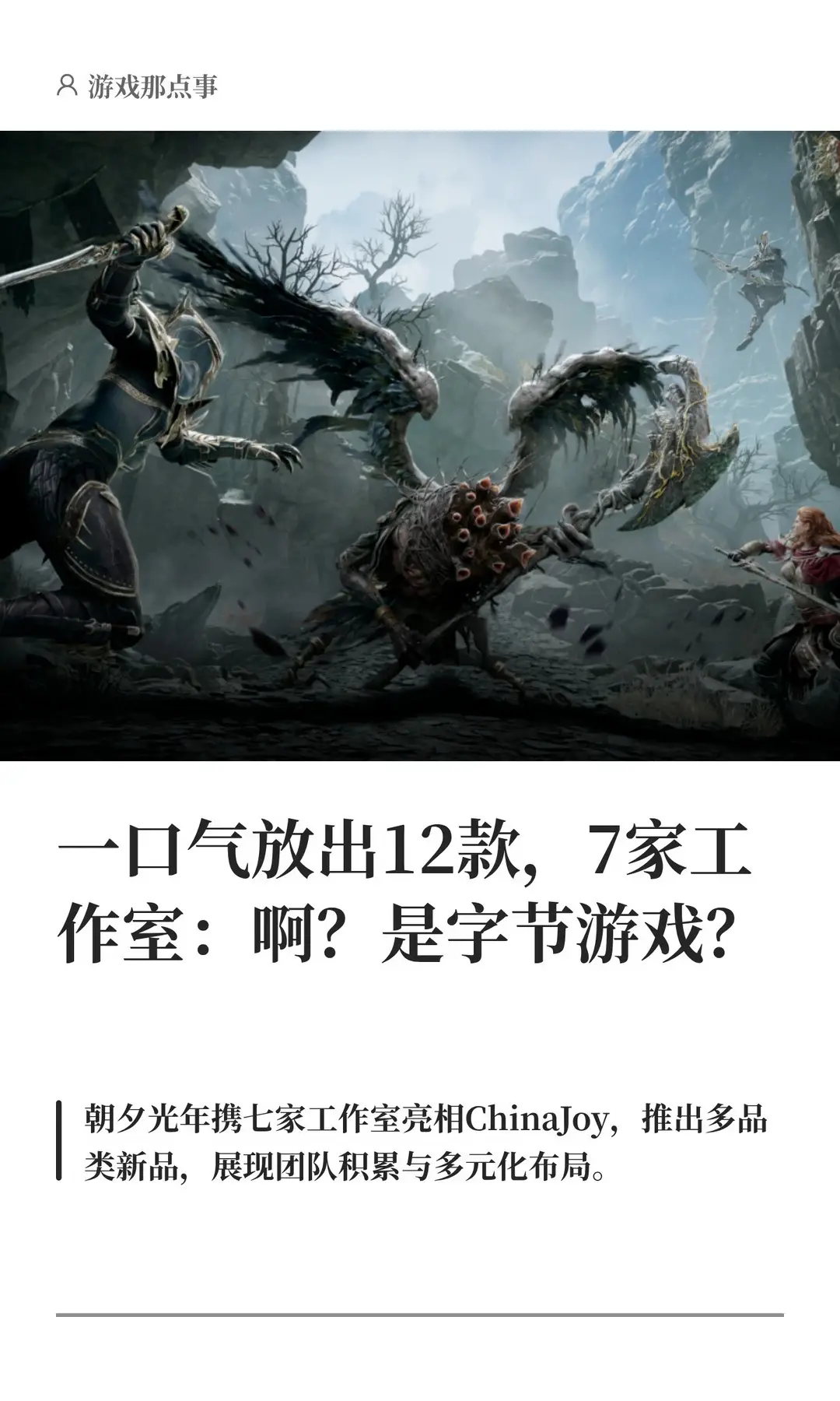 一下放出12款，7家工作室：是字节游戏？。日积月累的团队力量。