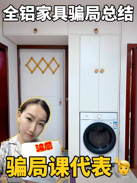 我终于知道了全铝家具的骗局有哪些了❗️