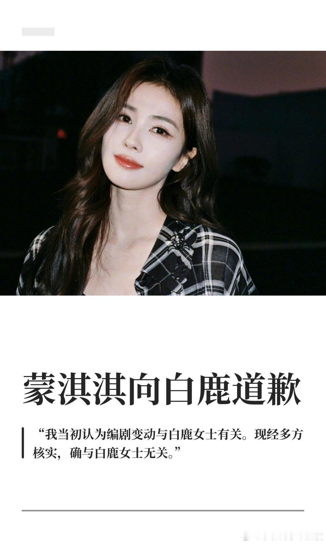 蒙淇淇向白鹿道歉蒙淇淇向白鹿道歉6月16日，蒙淇淇在社交平台发文，全文如下：大家