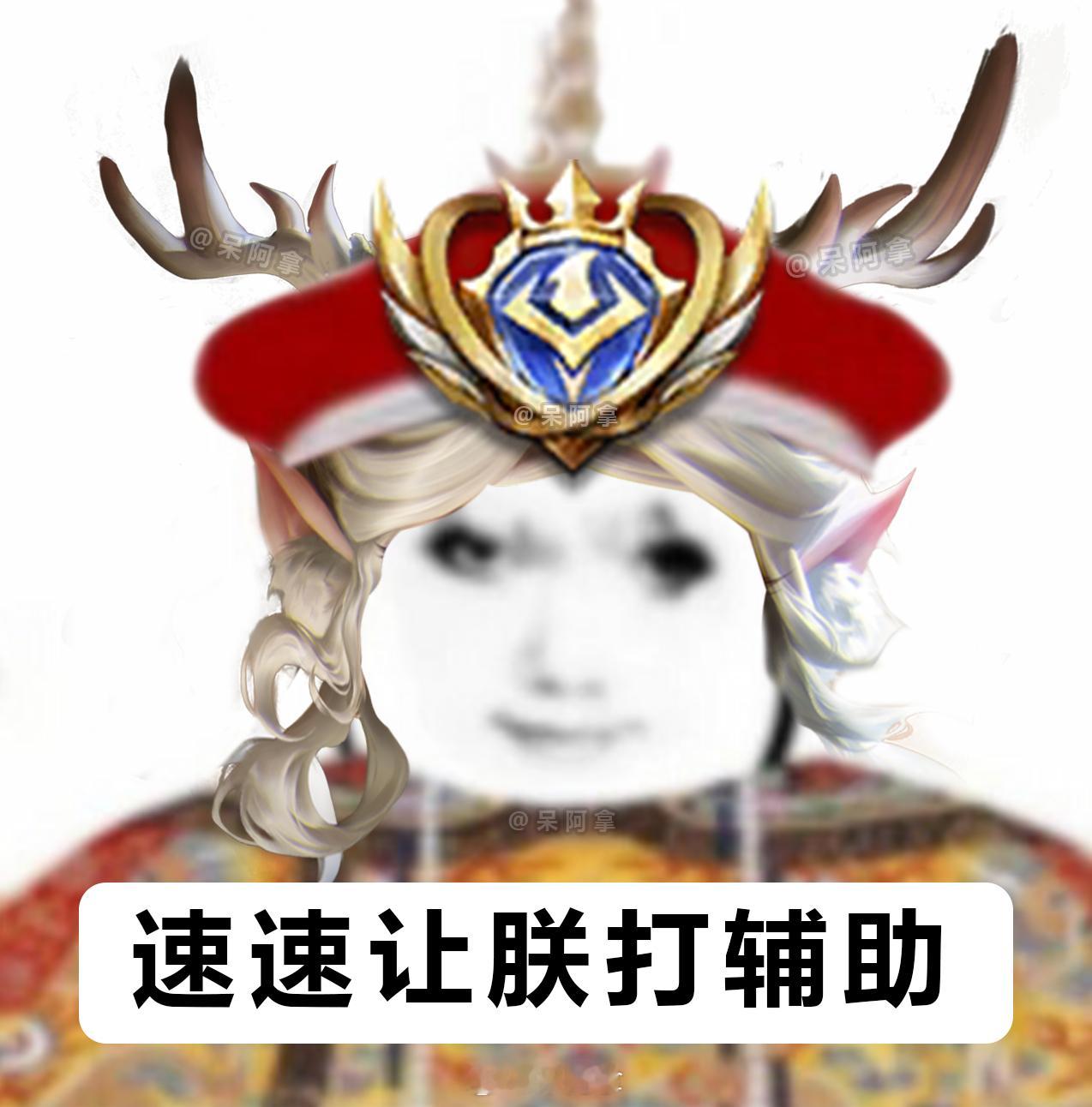 来人呐，有事上奏，无事退游！#游戏星玩家# #王者荣耀[超话]# ​​​