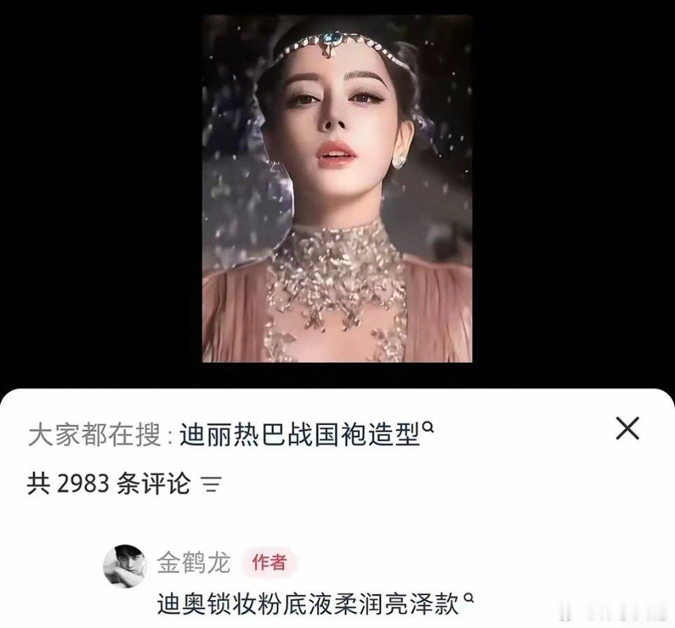 我有预感，迪奥粉底液接下来应该要爆单了，原因很简单，前晚迪丽熱巴就是用他们家的这