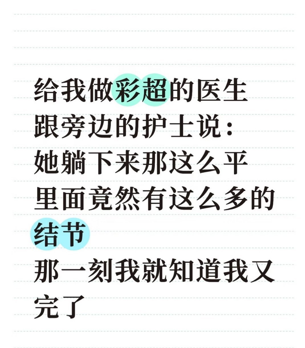 医生还能这么聊天就还好。我B超那次，B超大夫扫了一下就急了，瞬间暴怒。本来是扫胸