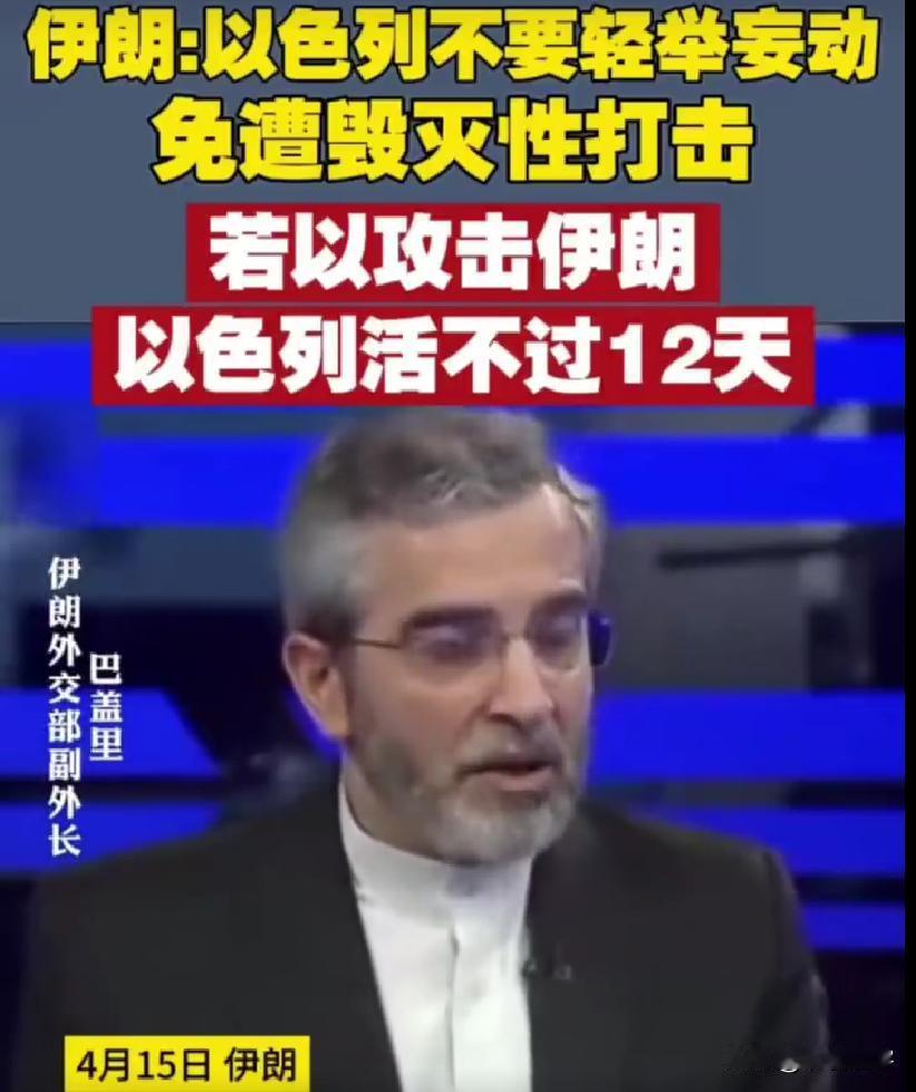 “以色列不要轻举妄动，免遭毁灭性打击，若以攻击伊朗，以色列活不过12天”，4月1