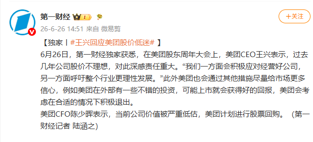 【美团CEO王兴呼吁行业理性发展】 美团成立至今王兴一股没卖 6月26日，据第一