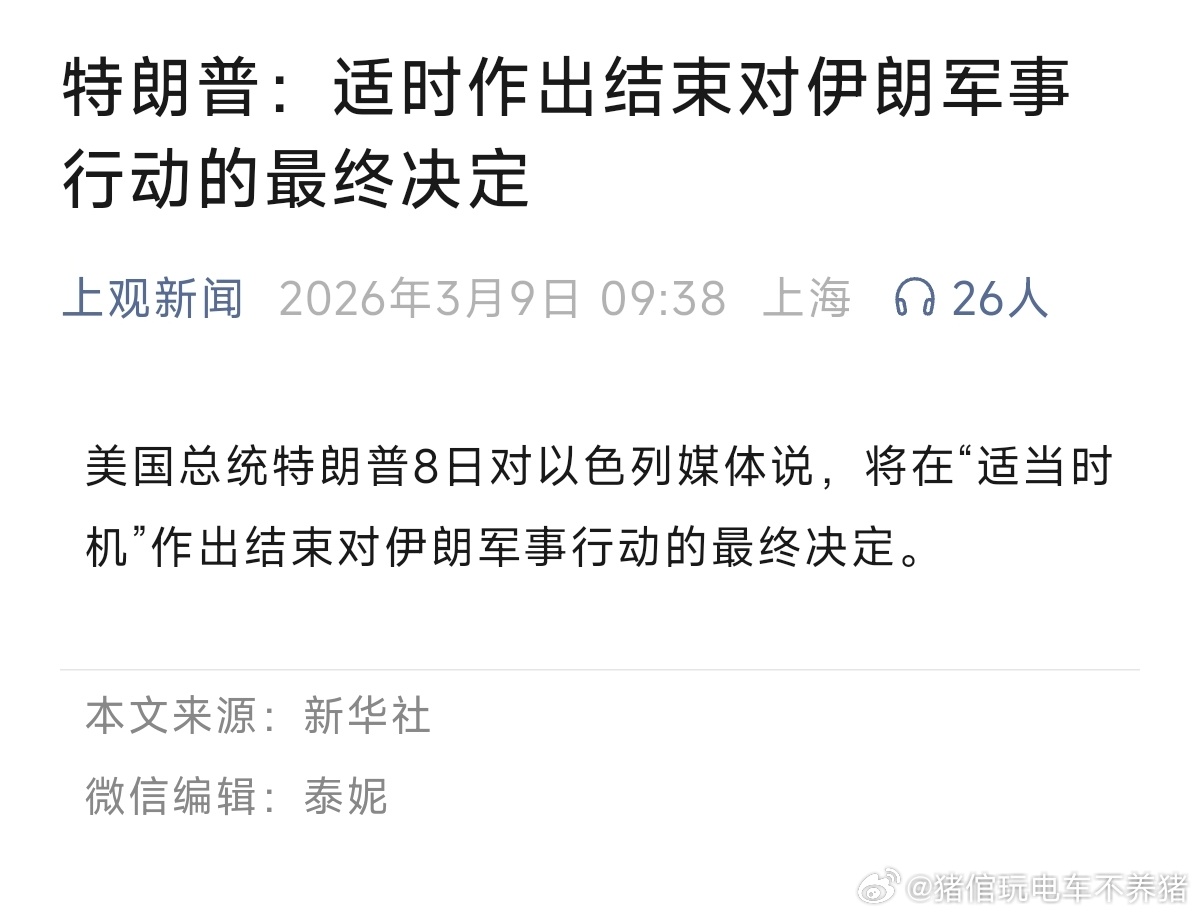 特朗普称适时结束对伊军事行动金毛想停就停？我看伊朗人未必答应