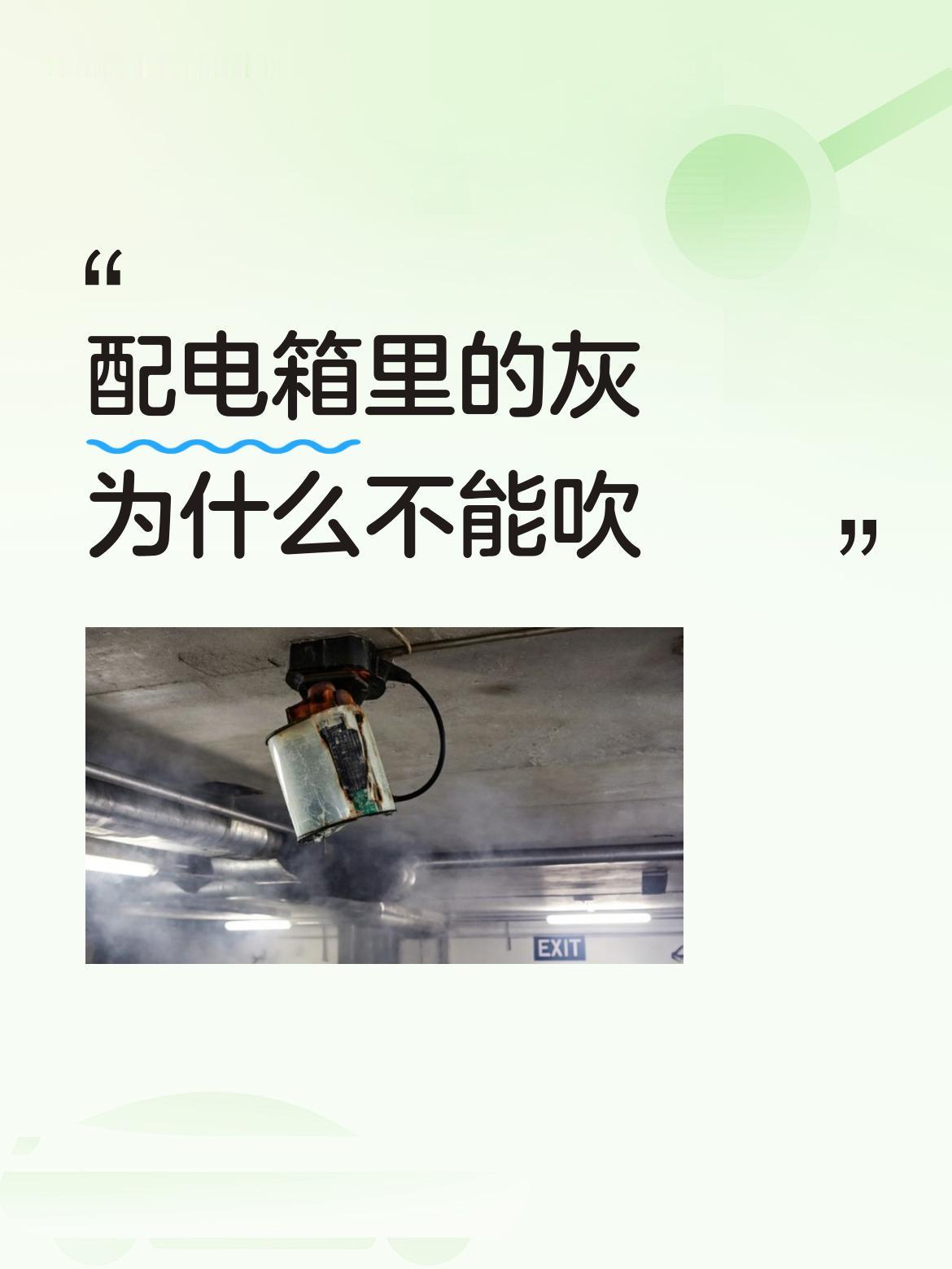 配电箱里的灰为什么不能吹