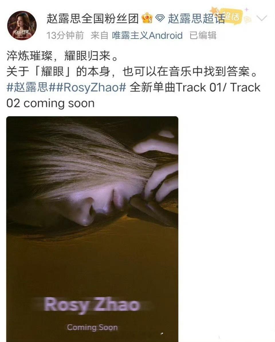 赵露思全新单曲Rosy Zhao即将上线粉丝又幸福了[爱慕][爱慕] ​​​