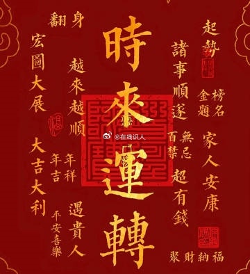 一生顺遂万事呈祥 