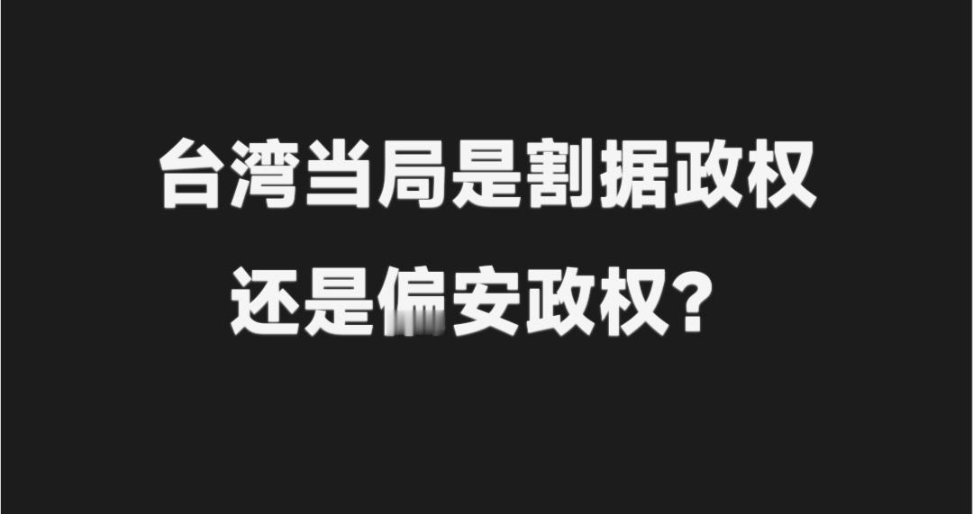 厘清关键误区：台湾是割据政权，绝非偏安政权
 
很多人经常混淆两个历史概念，把台