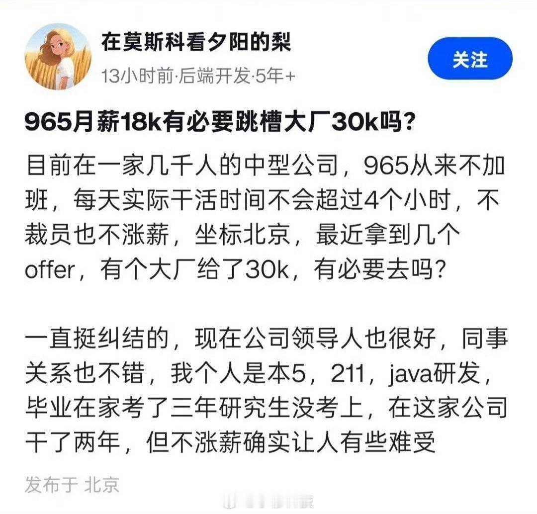 月薪18K要不要跳槽月薪30K？你会怎么选择？[思考] ​​​
