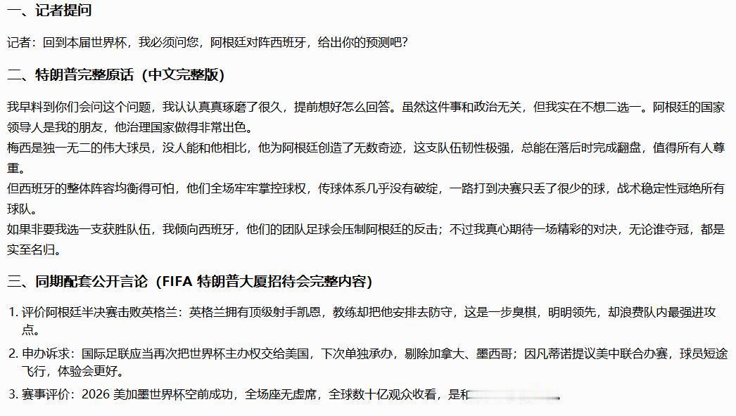 西班牙夺冠【特朗普预测世界杯决赛】西班牙1比0阿根廷 我用豆包搜索的特朗普预测 