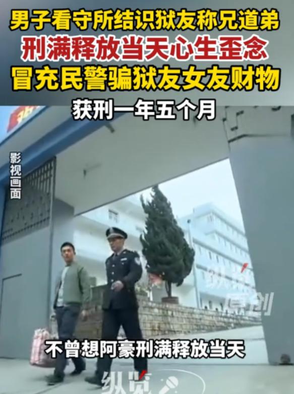 "人才啊！"7月20日九派快讯报道，两名男子在看守所结识，成了狱友，一人即将出狱
