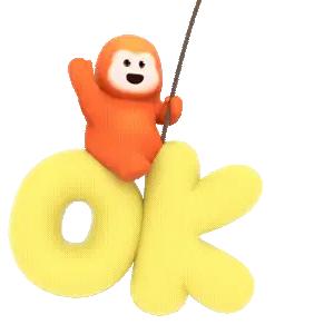 好的