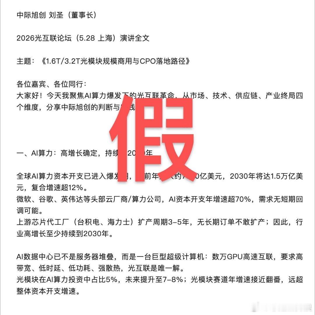 光模块“一哥”中际旭创严正声明：网传“光互联论坛”及“中际旭创董事长演讲”系虚假
