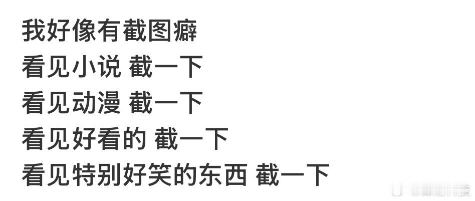 正好反过来，手机里截图第一时间用完就删 