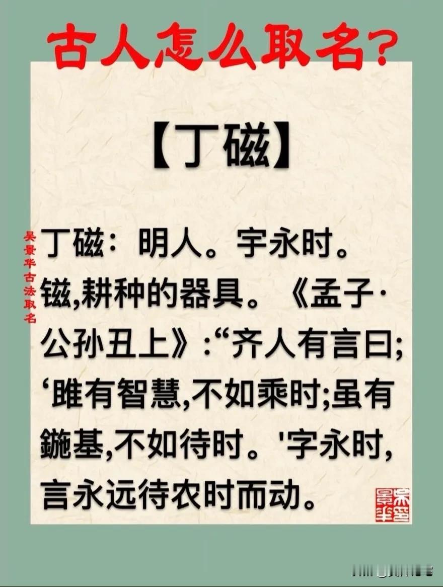 【丁磁】宝宝起名新生儿取名改名推荐
丁磁：明人。宇永时。
镃,耕种的器具。《孟子