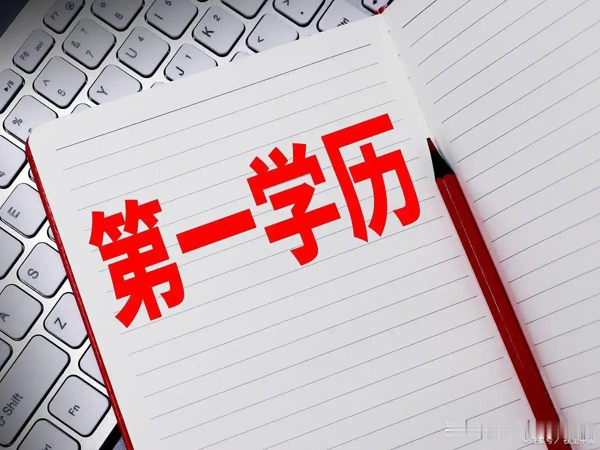确实没有“第一学历”概念，但用人单位看求职者的教育履历，判段是否录用求职者，是合