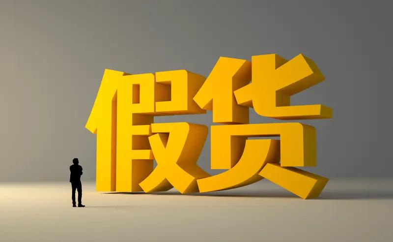 现在的电商平台确实存在卖假货的情况。国际知名市场监测机构检测了亚马逊、eBay、