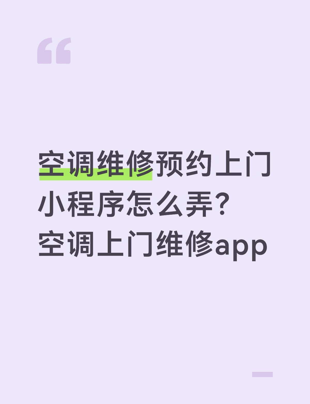 空调维修预约上门小程序怎么弄？空调上门维
打造线上预约、师傅接单、上门维修一体化
