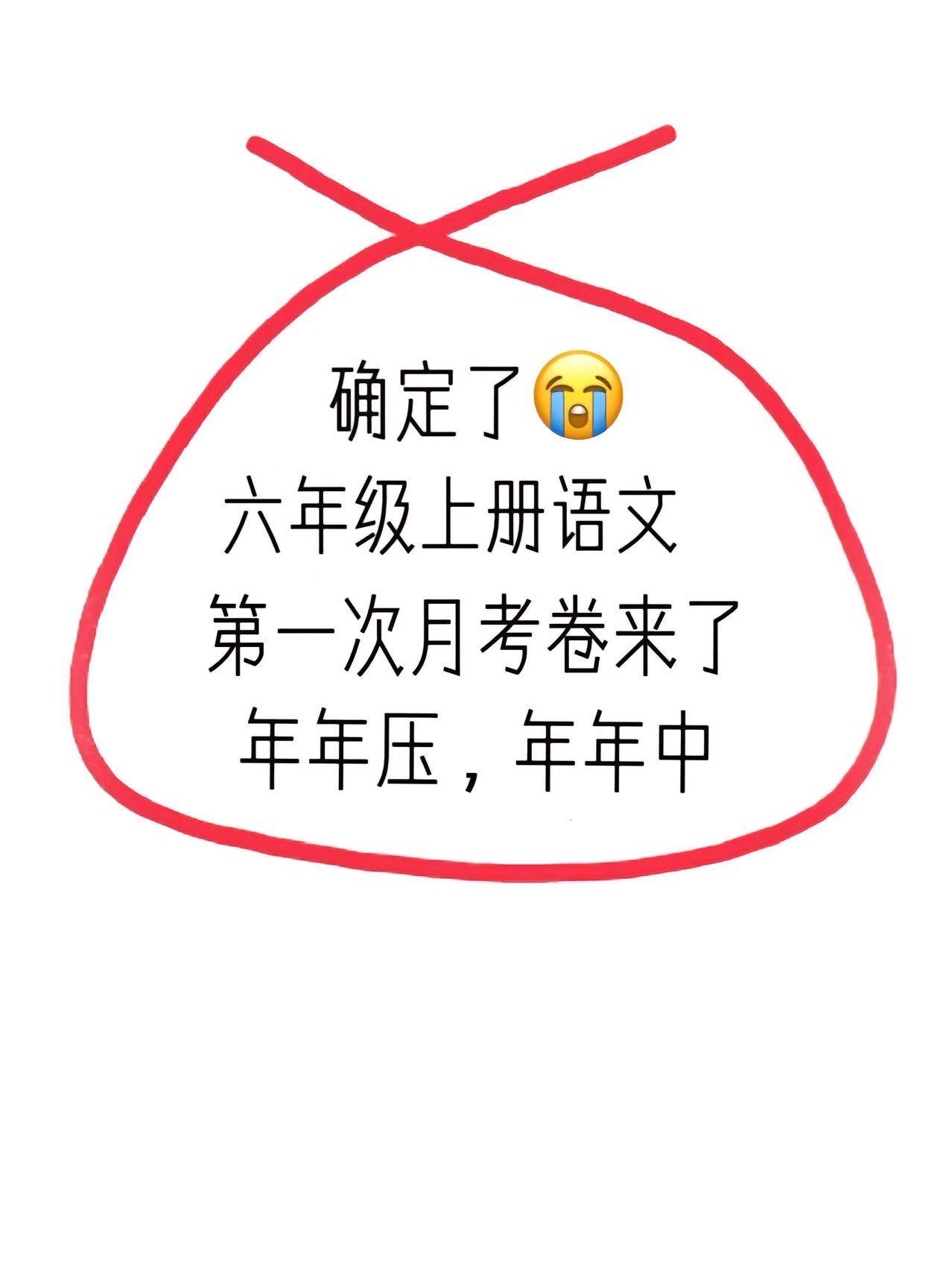 六年级上册语文，国庆节开学考试必出重点考题，提前发给同学们，月考试卷根据不同的城