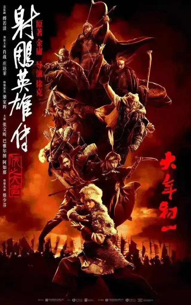 2025年观影记（十四）
《射雕英雄传:侠之大者》
豆瓣评分:5.2
类型:武侠