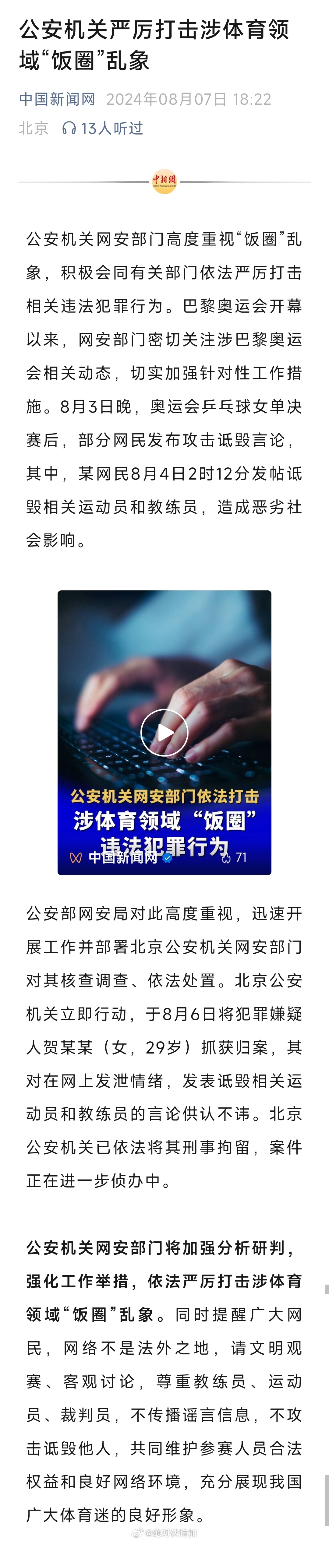 公安机关严厉打击涉体育领域“饭圈”乱象[赞]#巴黎奥运会##乒乓球##跳水# ​