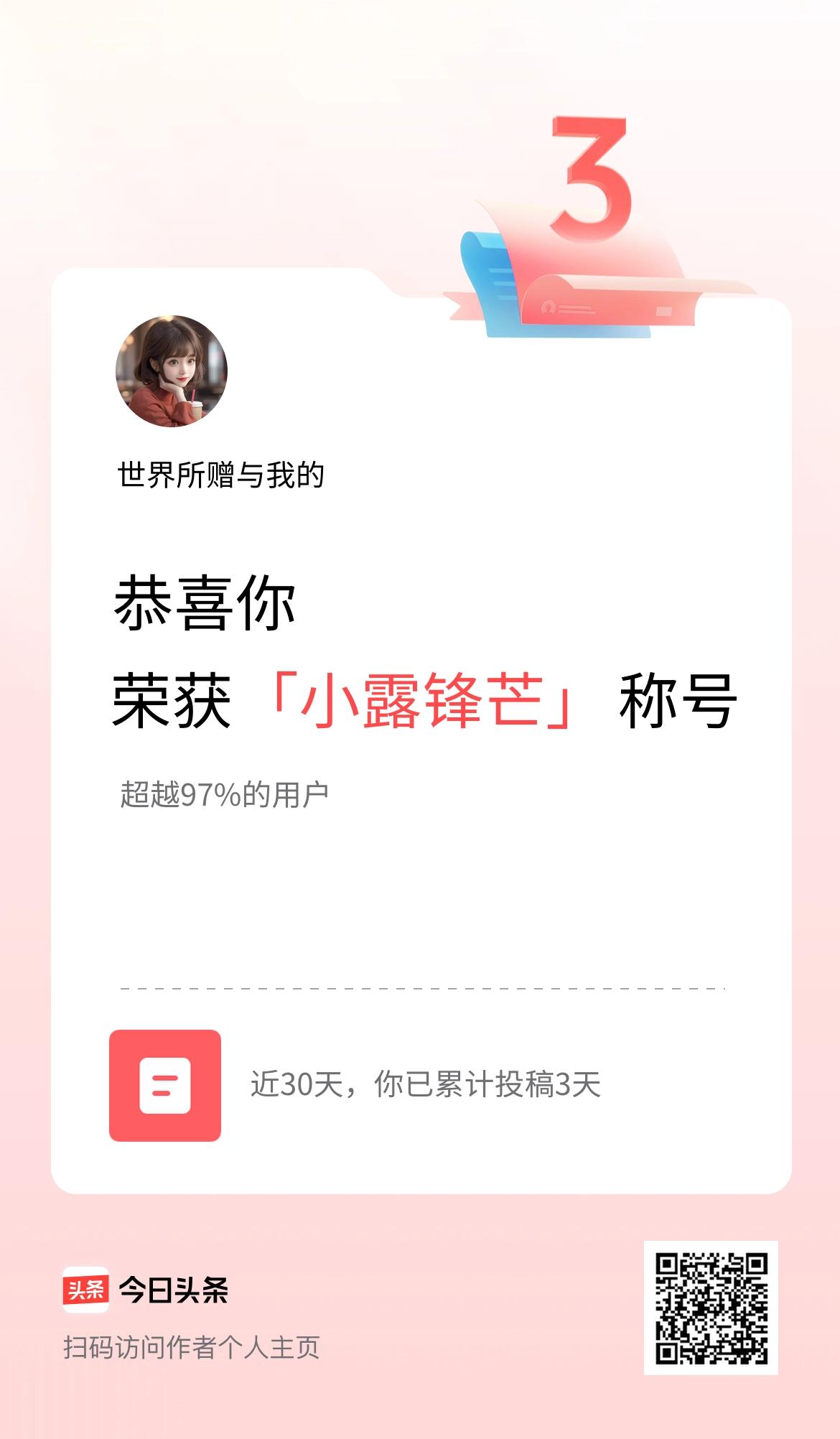 我在头条30天内投稿打卡3天，获得“小露锋芒”称号