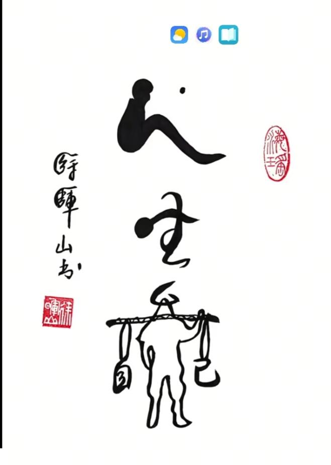 〔看图猜字〕图中画面隐藏几个字。作者太有才了！造型挺别致。有欣赏价值。你能看出来