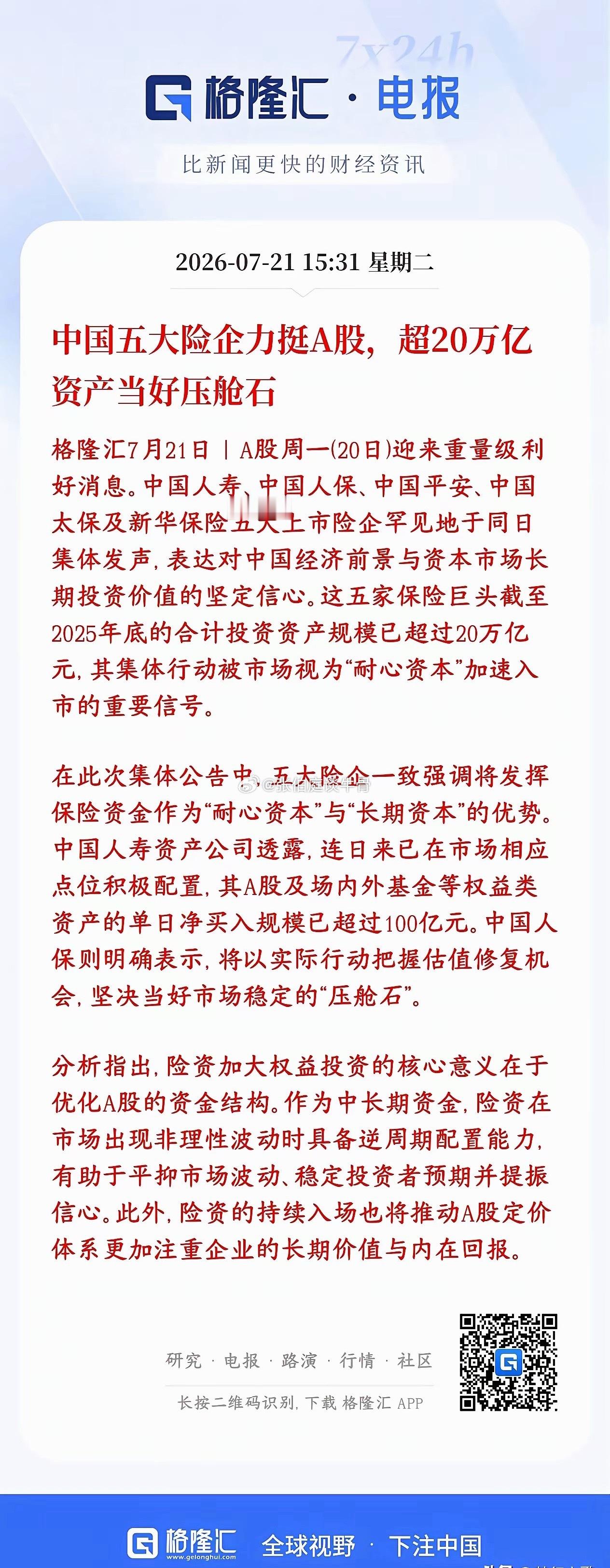 险资开始真金白银进入A股了，20万亿资金在路上，也该反弹了平安、人寿、太保、人保